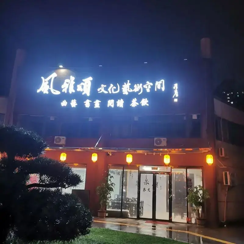 风雅颂(喜乐汇)文化艺术!#生活的美无处不在 #中华文化 # - 抖音