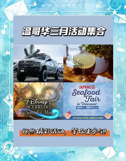 温哥华3月精彩活动一览,不容错过!