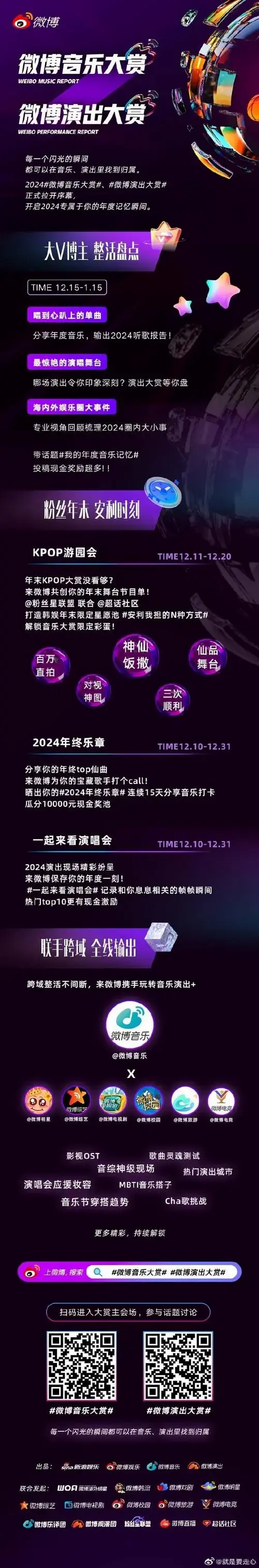 2024微博年度音乐演出推荐