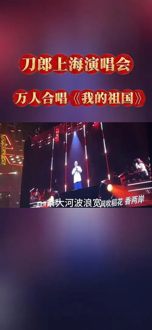 刀郎上海演唱会万人合唱《我的祖国》听了真是热泪盈眶