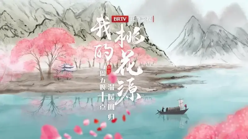 《我的桃花源》第二季温暖回归 体验不一样的京郊亲子奇幻之旅