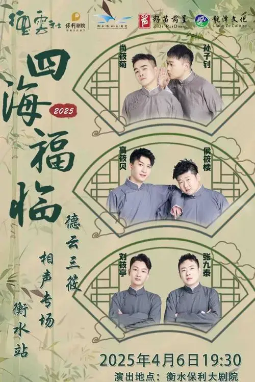 2025德云社三筱相声专场-衡水站官宣⏰开售时间:3月5日 12:12🎫选
