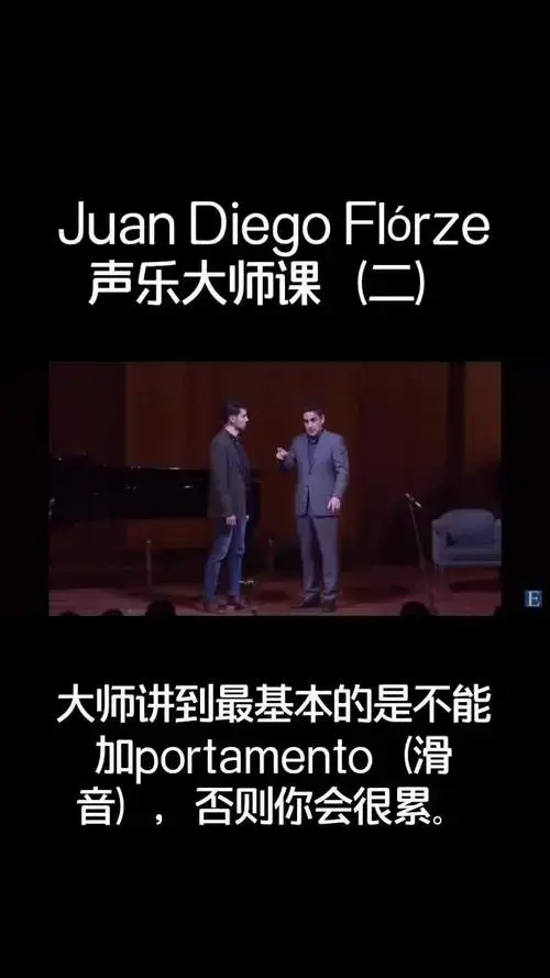 美声男高音女高音声入人心弗洛雷兹大师课讲到最基本的是不能加滑