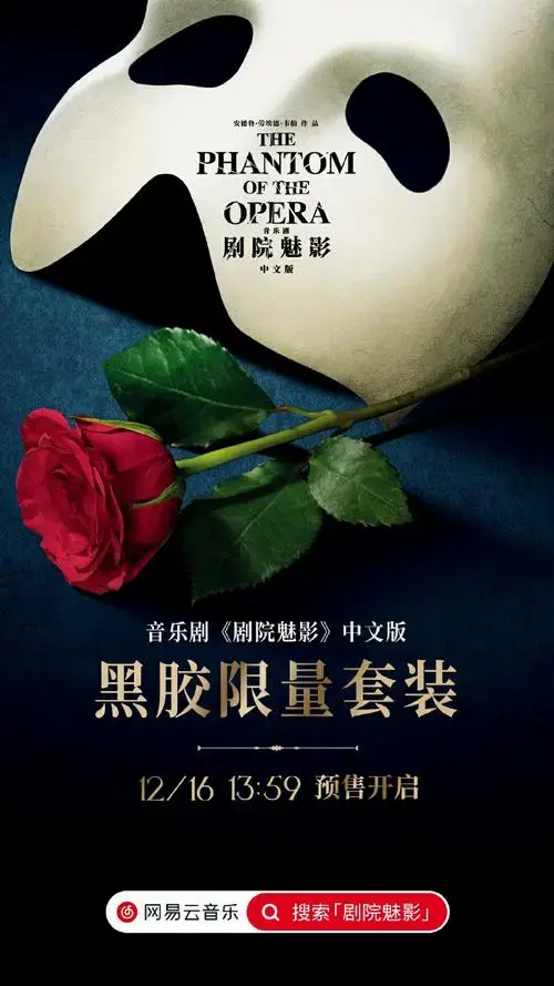 音乐剧《剧院魅影》中文版黑胶套装正式开启预售!