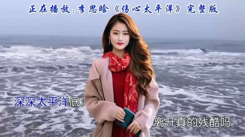 经典再现,李思晗深情献唱《伤心的太平洋》聆听时代的回声,感人至深