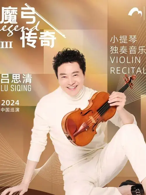 著名小提琴演奏家吕思清小提琴独奏音乐会,即将在江苏大剧院,音乐厅