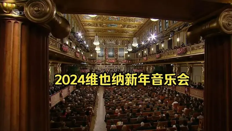 2024维也纳新年音乐会