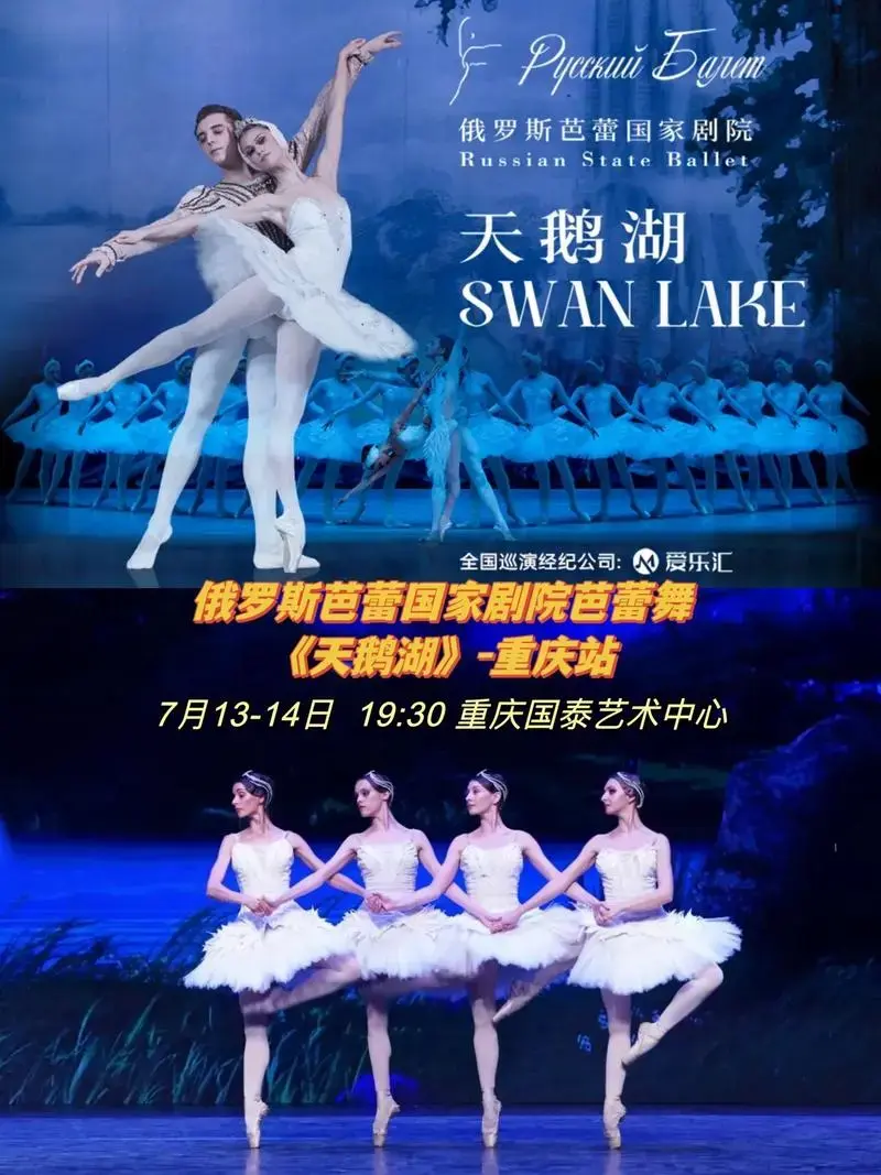 俄罗斯芭蕾国家剧院芭蕾舞《天鹅湖》来重庆.