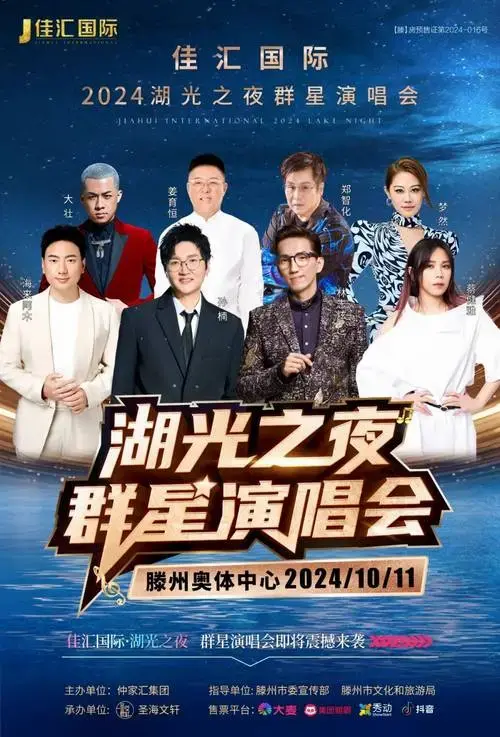 2024佳汇国际·湖光之夜群星演唱会今日预售开启!票务信息攻略