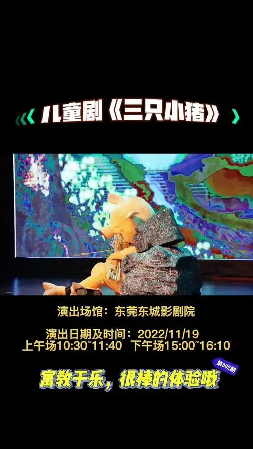 经典儿童故事《三只小猪》来东莞啦,儿童剧寓教于乐,还可以现场互动