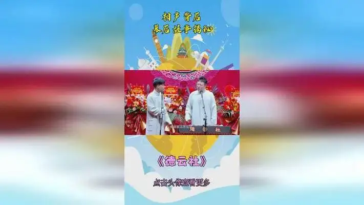 相声背后:幕后故事揭秘