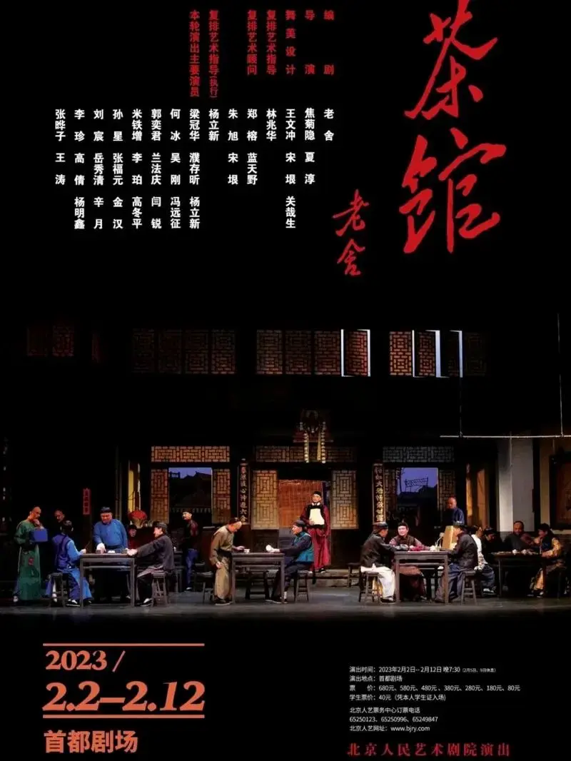 北京人民艺术剧院-话剧《茶馆》 演出时间:2023年2月2日—2月12日(2