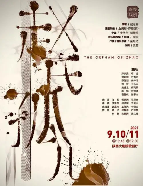 音乐剧《赵氏孤儿》的独特魅力