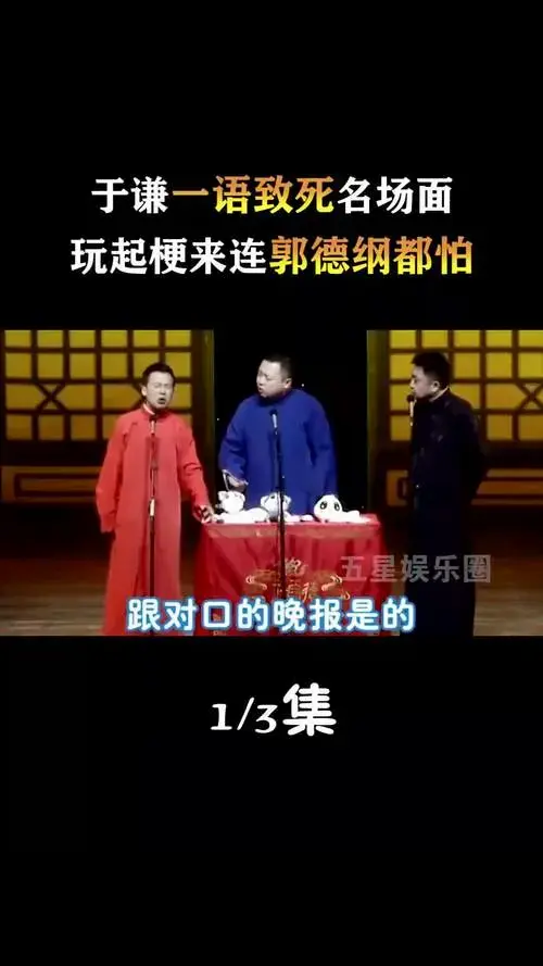于谦一语致死名场面 玩起梗来连郭德纲都怕
