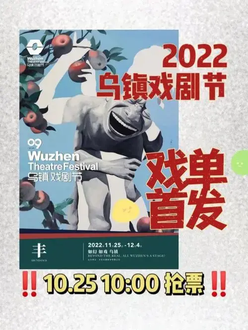 抢票倒计时‼1125124乌镇戏剧节见