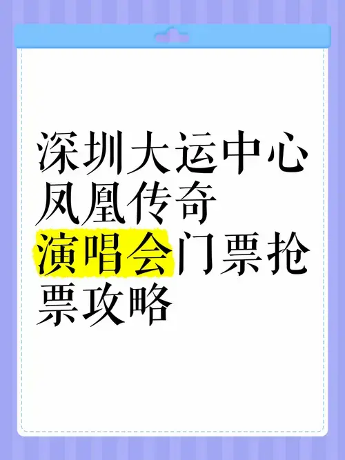 深圳大运中心凤凰传奇演唱会门票抢票攻略