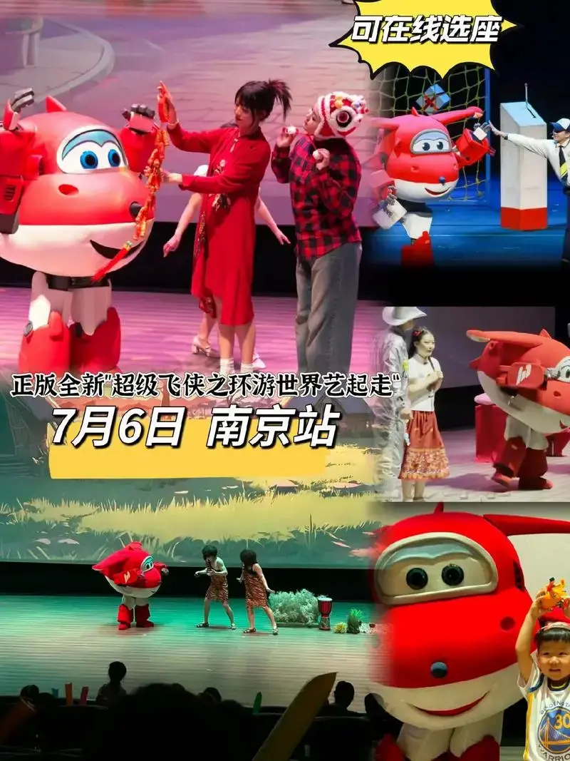 儿童剧《超级飞侠之环游世界艺起走》