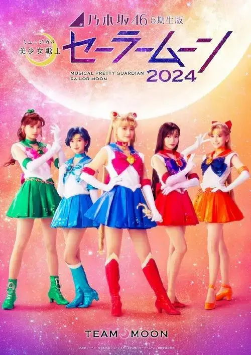 美少女战士音乐剧 舞台剧乃木坂46 