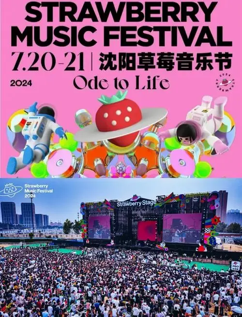 2024沈阳草莓音乐节全攻略:进阶版