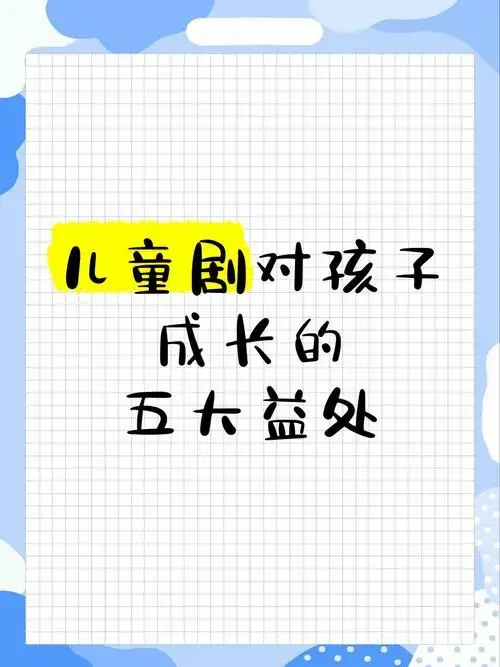 儿童剧对孩子成长的五大益处