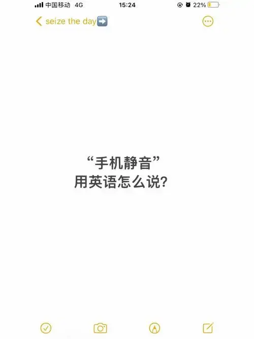 手机静音用英语怎么说