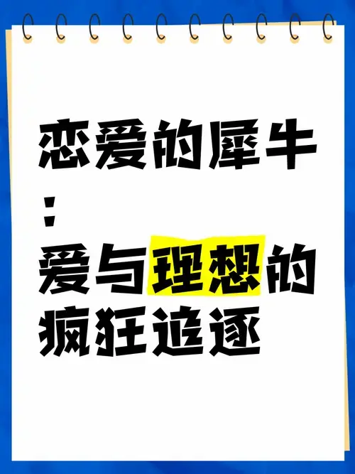 《恋爱的犀牛》:爱与理想的疯狂追逐