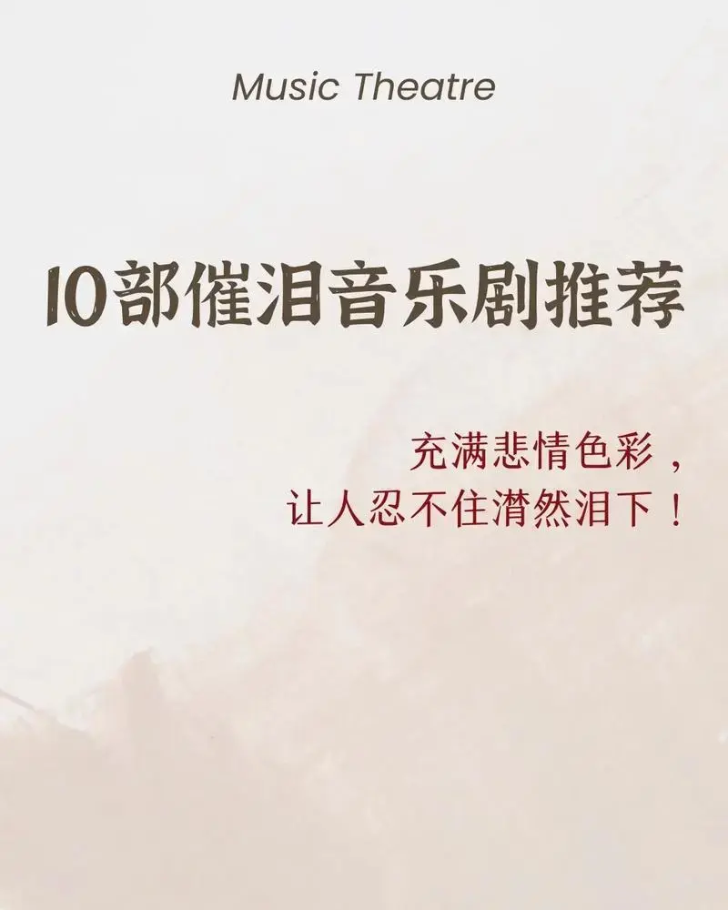音乐剧里那些动人的旋律, - 抖音