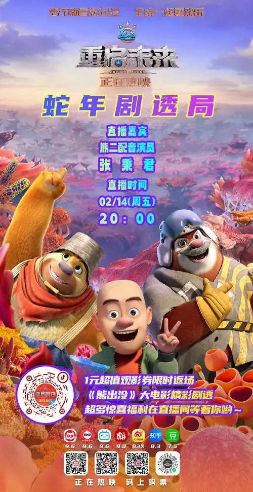 《熊出没》大电影精彩剧透超多惊喜福利🎁在直播间等你2月14日晚上8