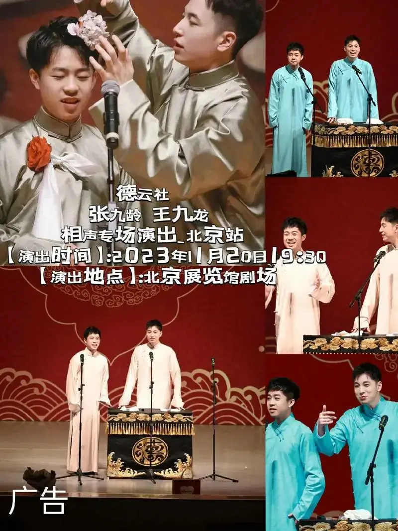 德云社张九龄 王九龙相声专场演出_北京站【演出时间】: - 抖音