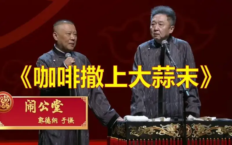 郭德纲于谦最新相声《咖啡撒上大蒜末》新作品!