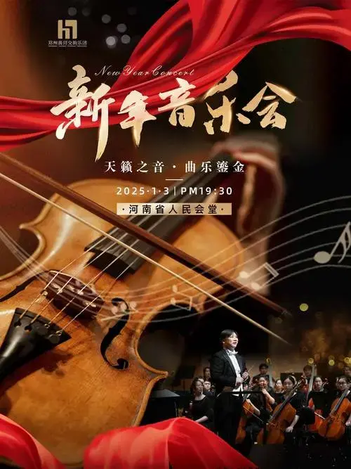 2025郑州交响乐新年音乐会邀您加入新年音乐狂欢!