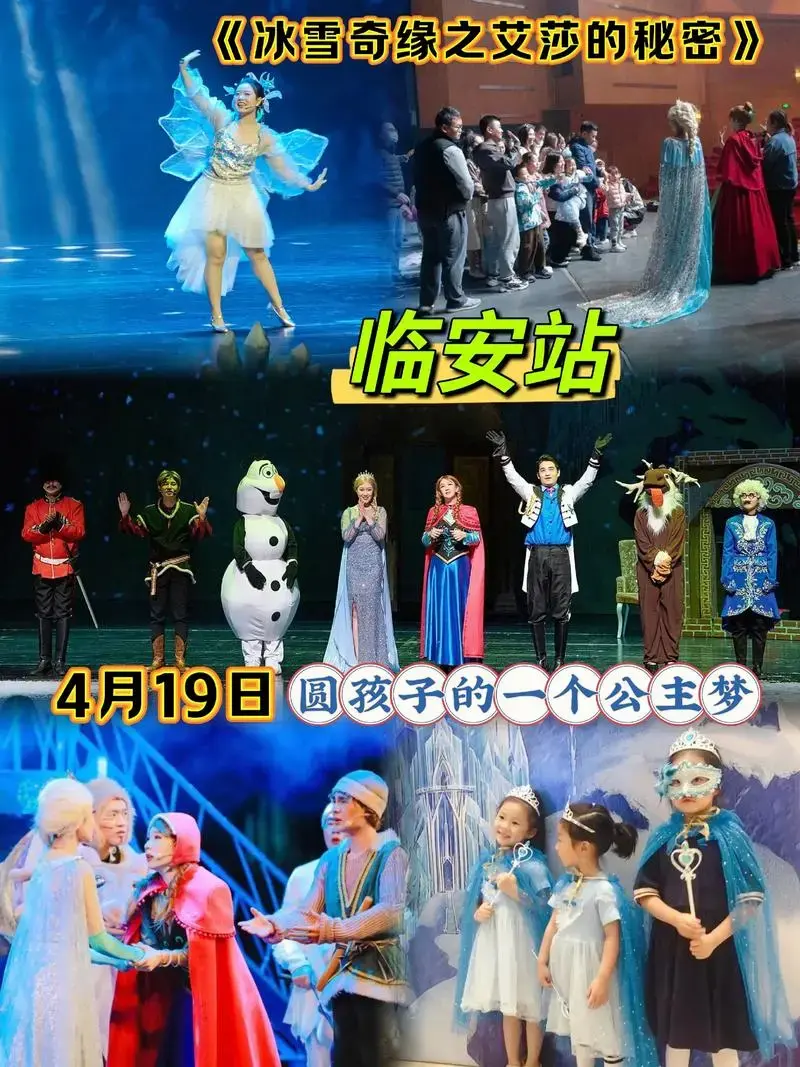 儿童剧《冰雪奇缘之艾莎的秘密》—临安站.