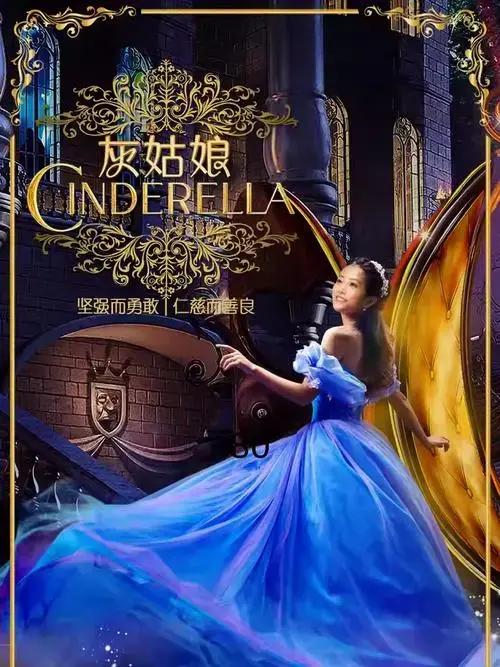 童话剧《灰姑娘》上海站