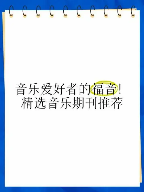 🎶音乐爱好者的福音!精选音乐期刊推荐📚