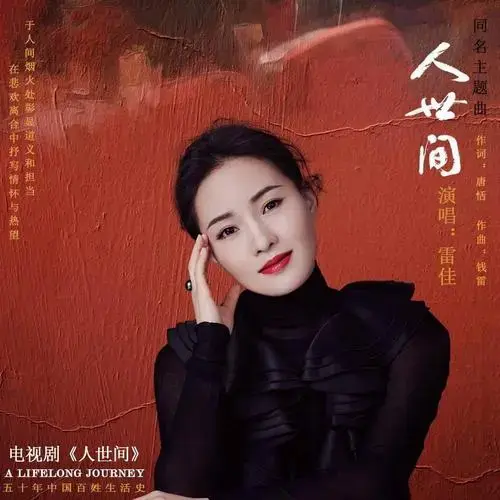 感动无数人的《人世间》是如何诞生的?雷佳揭秘创作幕后