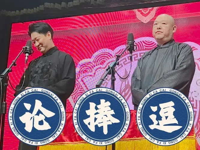 曹云金 王玥波《论捧逗》/ 20250403听云轩广茗阁曹云金领衔演出