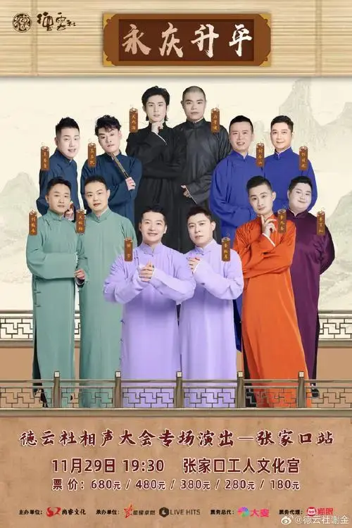 永庆升平2024德云社相声大会专场演出张家口站.