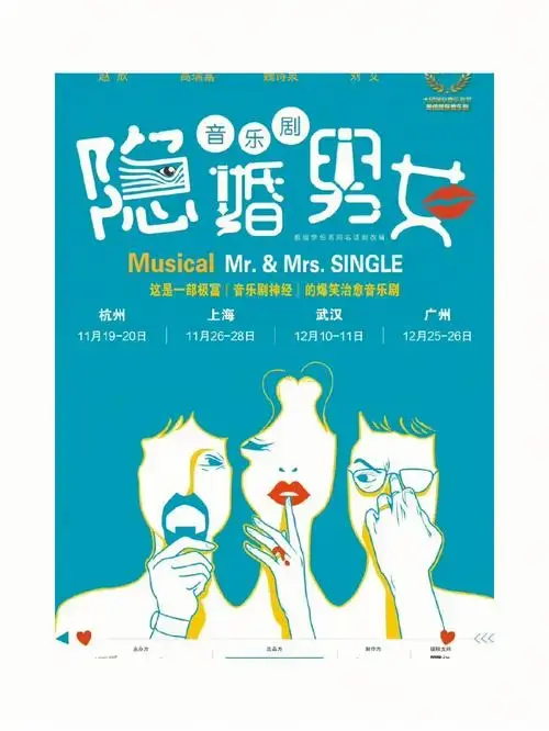 20211120音乐剧隐婚男女