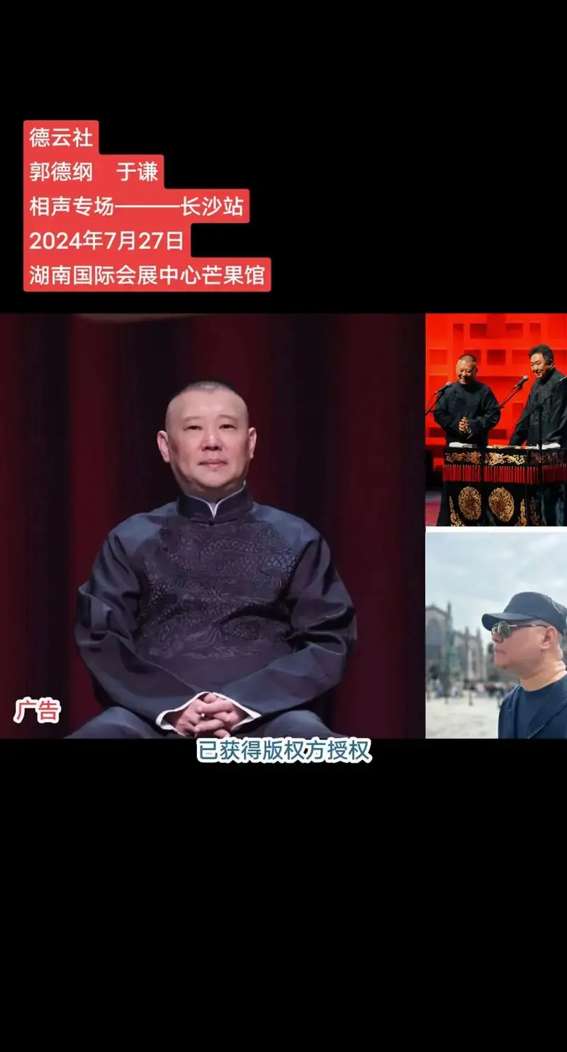 德云社郭德纲 于谦相声专场———长沙站 2024年7月 - 抖音