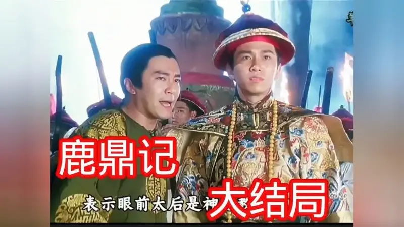 《鹿鼎记》大结局:揭破假太后阴谋,韦小宝晋升鹿鼎公!