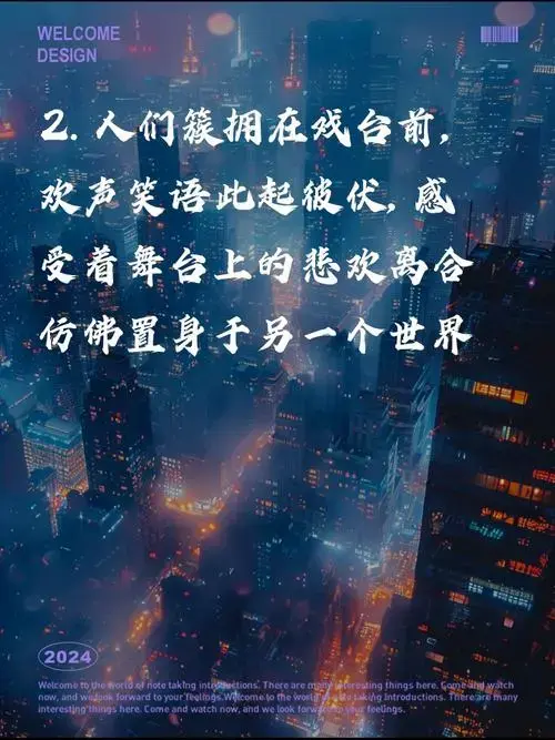 看戏热闹文案,感受舞台魅力