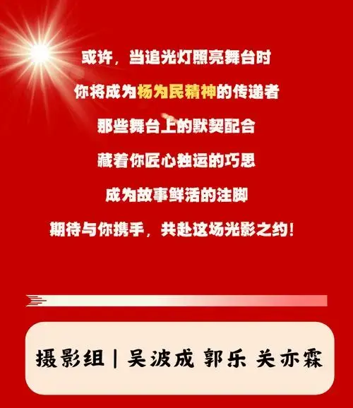2025话剧《杨为民》演员天团集结完毕!剧组岗位招募火热开启!
