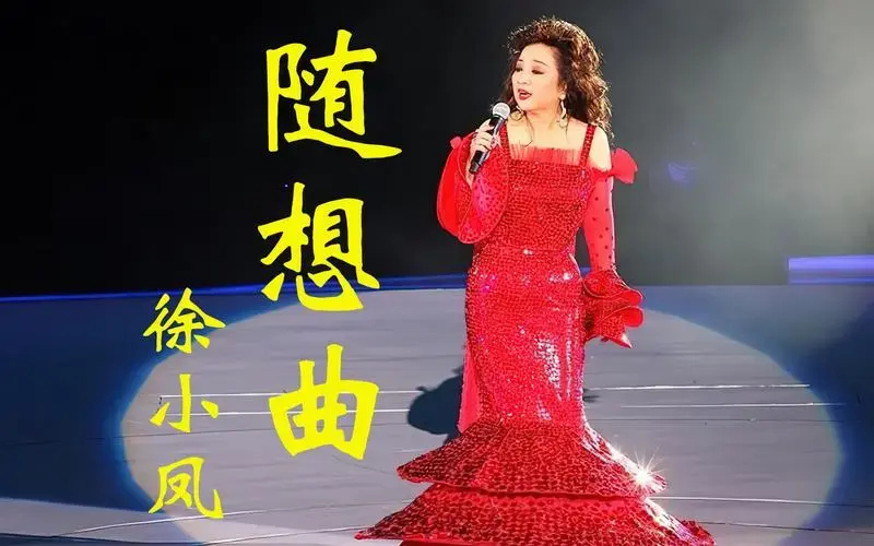 歌后徐小凤的金曲《随想曲》,歌词字字耐人寻味,绕梁三日