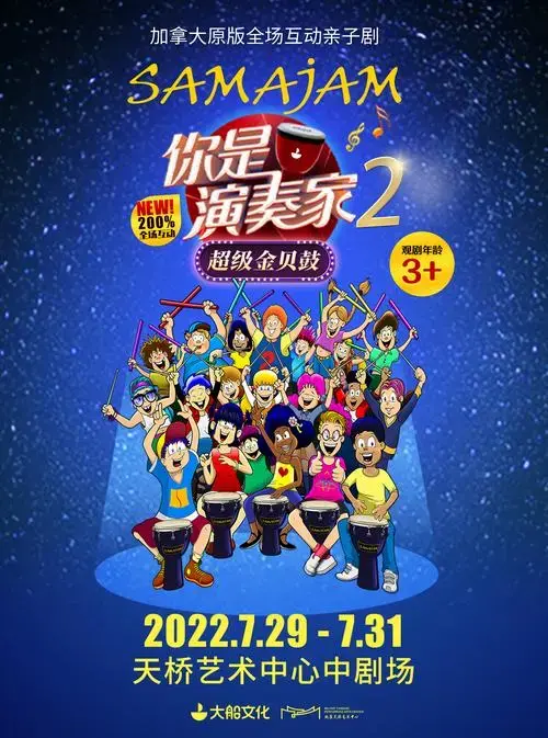 儿童剧《你是演奏家2·超级金贝鼓》北京站