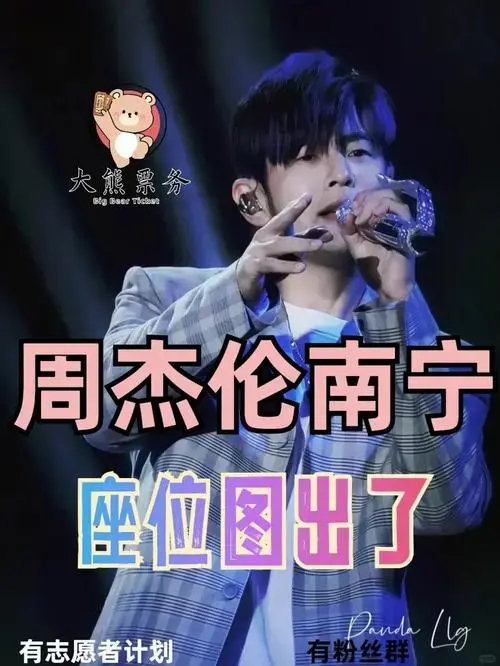 周杰伦南宁演唱会门票开抢
