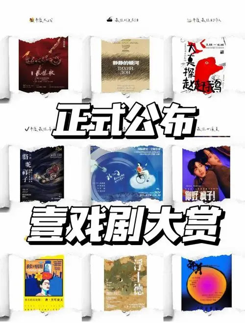 2024上海戏剧大赏获奖名单揭晓🎉