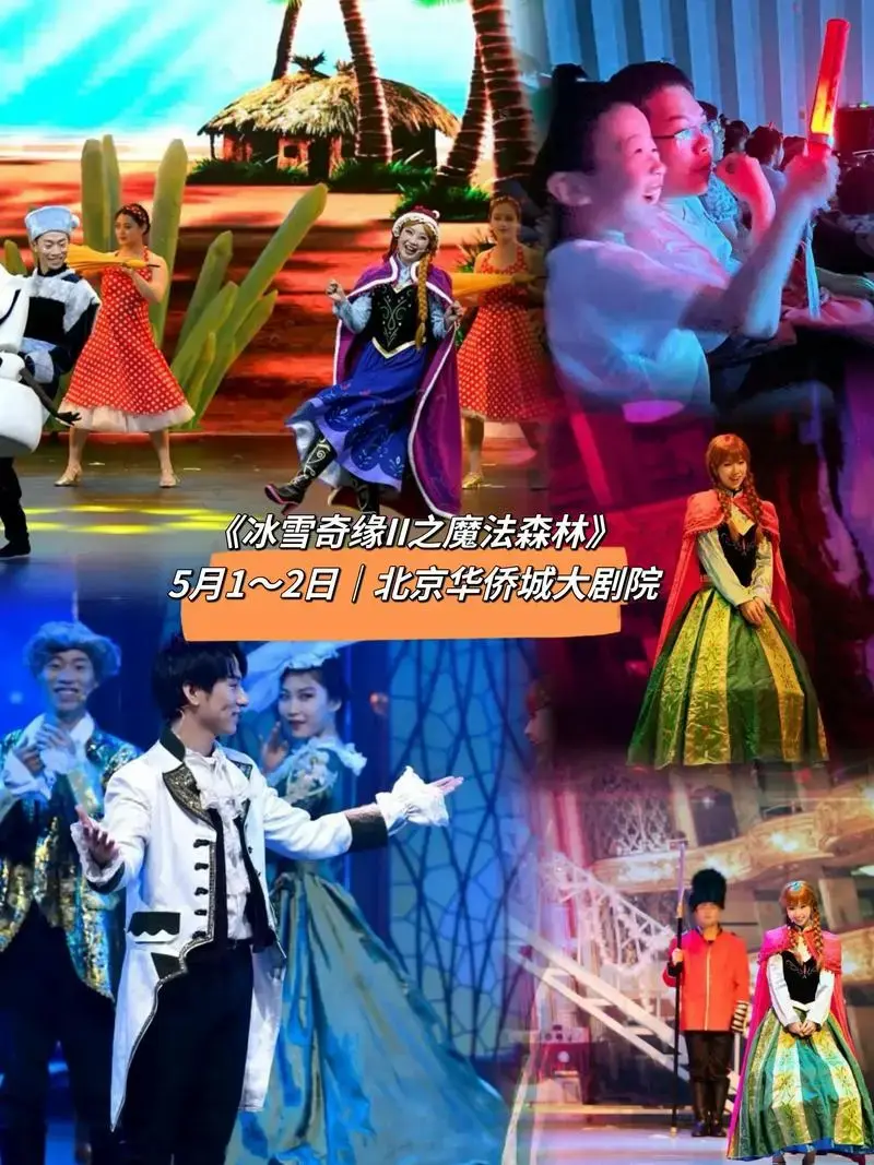 儿童剧《冰雪奇缘ii之魔法森林》—北京朝阳站来咯!孩子们都喜 - 抖音