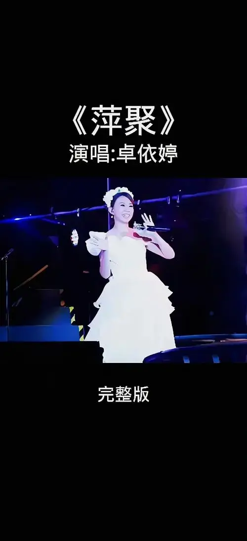 卓依婷《萍聚》经典老歌,完整版.