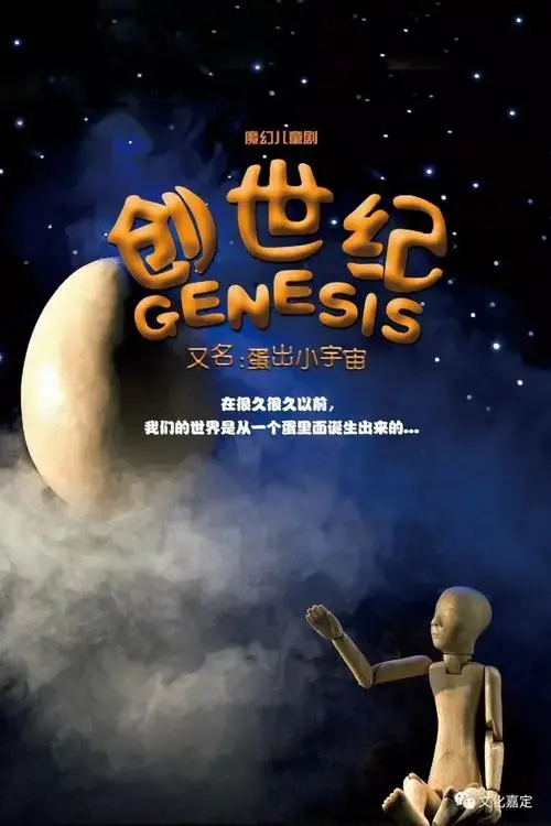 演出 | 魔幻儿童剧《创世纪》