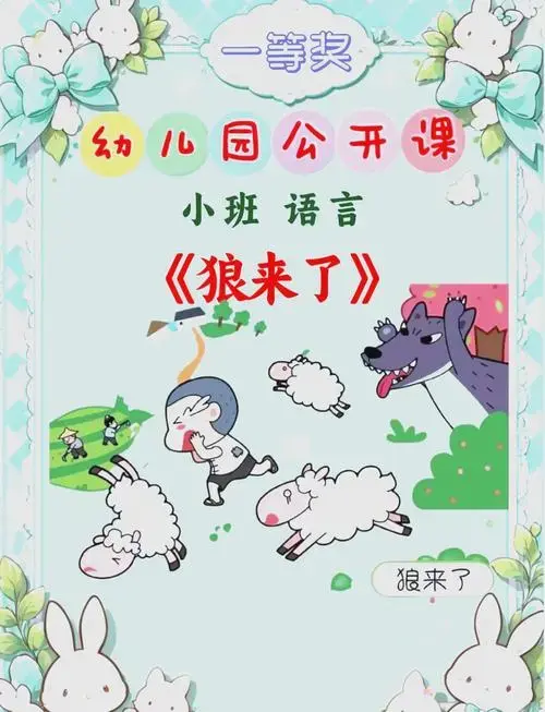 小班语言活动:《狼来了》故事ppt课件
